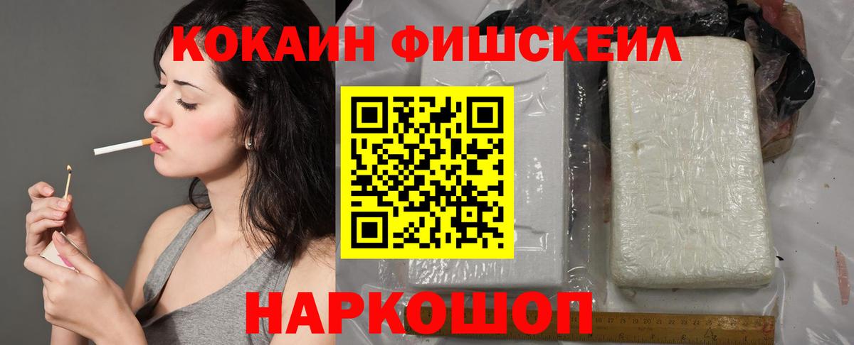 Кокаин Fish Scale Нягань